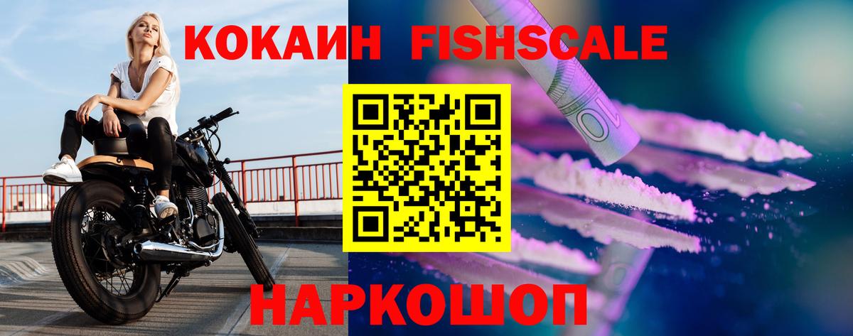 Ачинск  Cocaine  Вход с VPN  Cocaine VHQ  Cocaine FishScale 